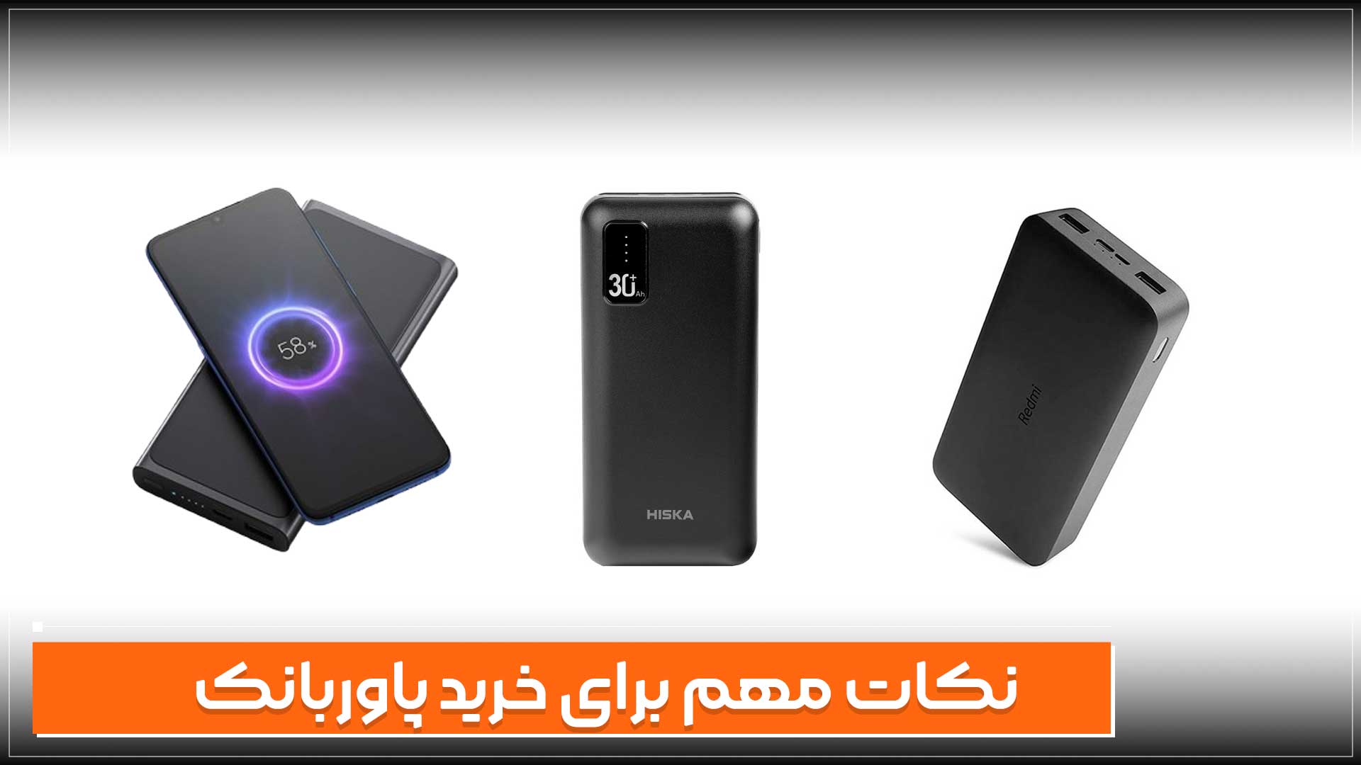 مهم ترین نکات برای خرید پاوربانک