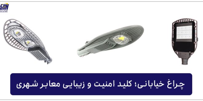 چراغ خیابانی؛ کلید امنیت و زیبایی معابر شهری