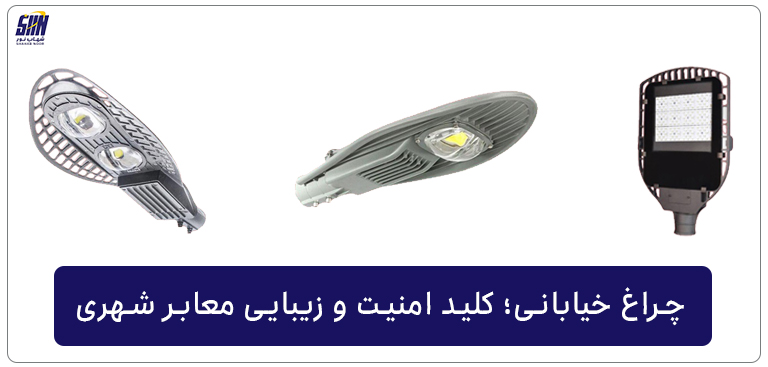 چراغ خیابانی؛ کلید امنیت و زیبایی معابر شهری