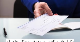 آشنایی با 11 ویژگی وکیل چک