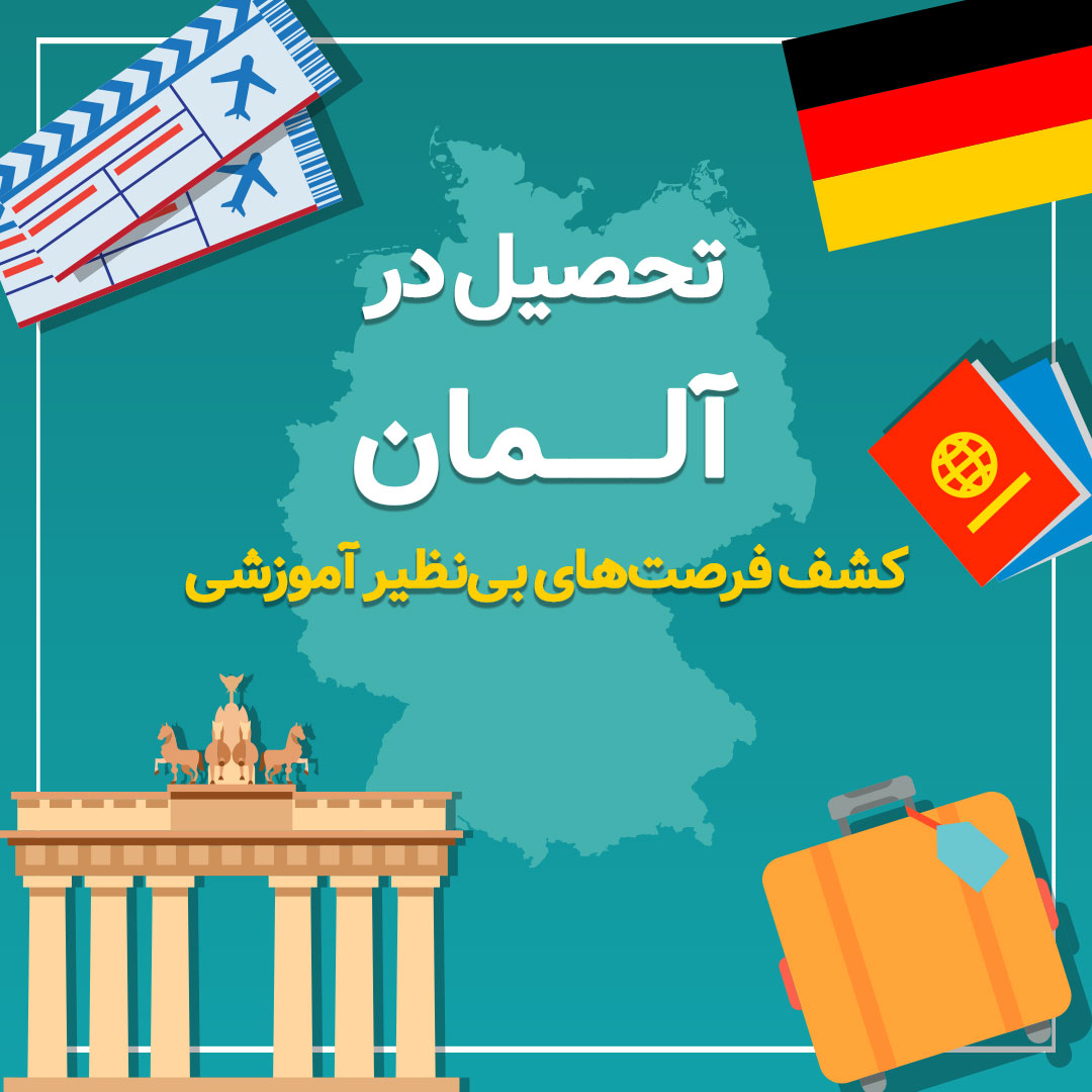 تحصیل در آلمان،کشف فرصت‌های بی‌نظیر آموزشی