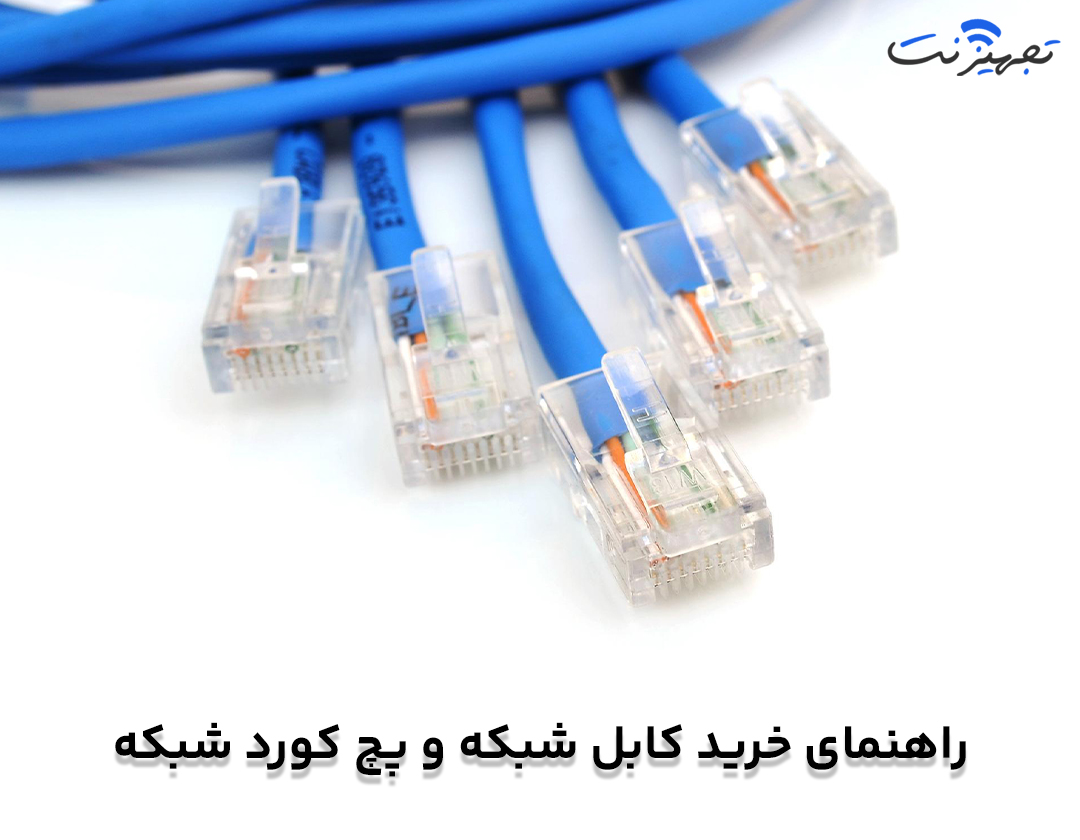 راهنمای خرید کابل شبکه و پچ کورد شبکه - تجهیزنت