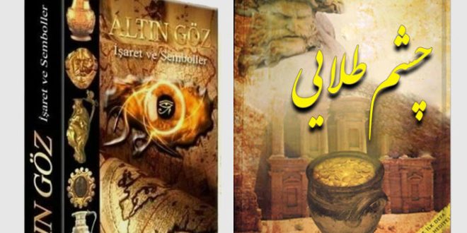 معرفی کتاب چشم طلایی فارسی و ترکی PDF بدون سانسور