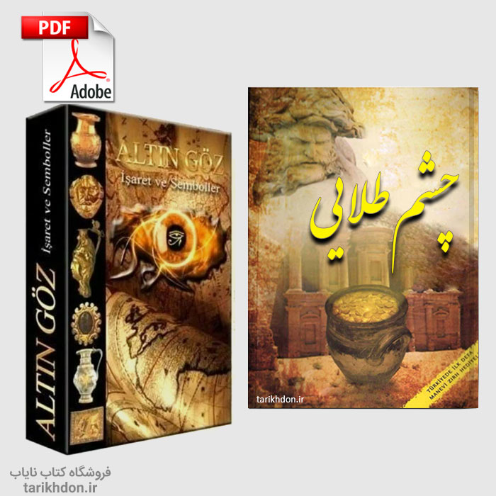 معرفی کتاب چشم طلایی فارسی و ترکی PDF بدون سانسور