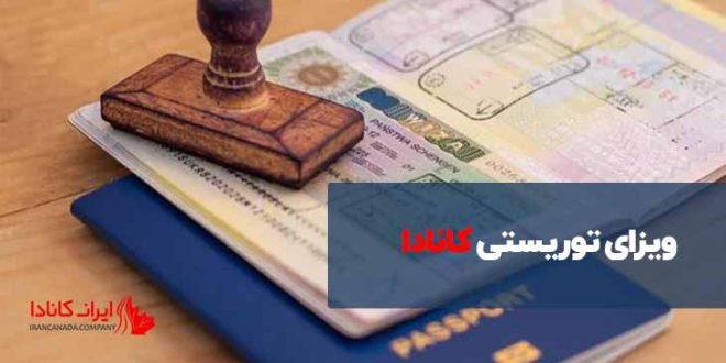 ویزای توریستی کانادا: شرایط، مدارک و مراحل دریافت