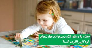 چطور بازی‌های فکری می‌توانند مهارت‌های کودکان را تقویت کنند؟