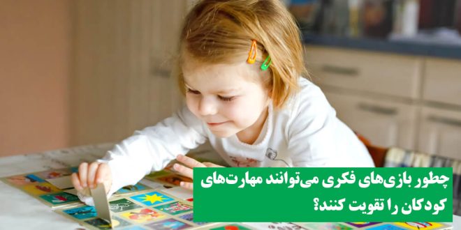 چطور بازی‌های فکری می‌توانند مهارت‌های کودکان را تقویت کنند؟