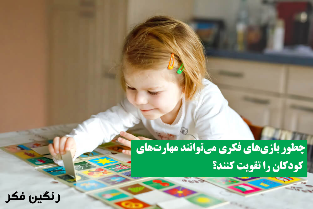 چطور بازی‌های فکری می‌توانند مهارت‌های کودکان را تقویت کنند؟