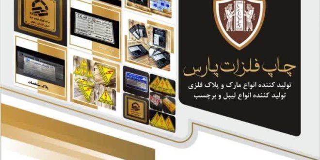 چگونه بهترین مرکز چاپ فلزات در ایران را انتخاب کنیم