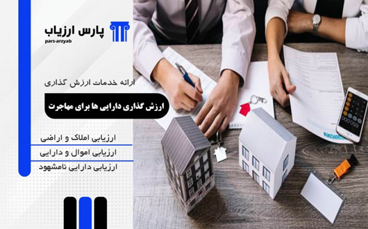 ارزش گذاری روی انواع اموال و دارایی برای مهاجرت
