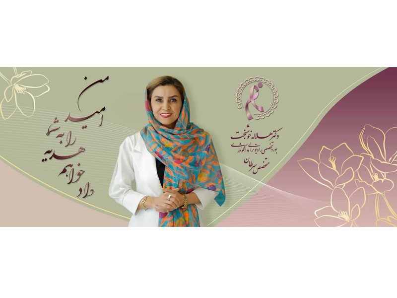 بهترین متخصص پرتودرمانی در تهران کیست؟