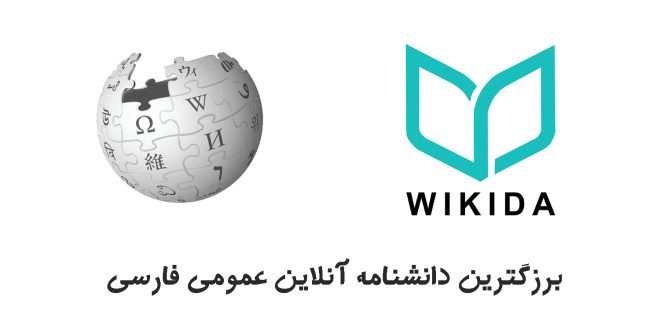 دانشنامه‌های آنلاین فارسی‌زبان + معرفی دانشنامه ویکیدا