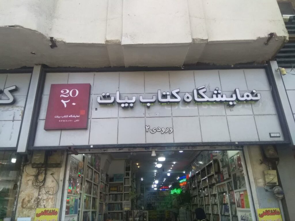 کتابفروشی جوانه کتاب – مقصدی برای دانشجویان و اهل علم