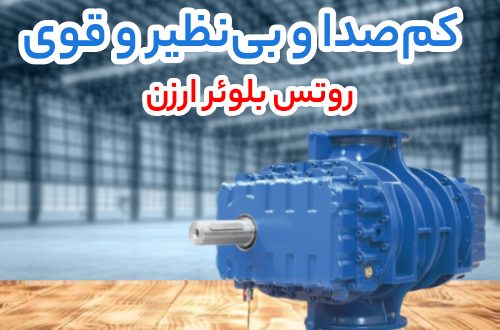 افزایش بهره‌ وری سیستم‌ های هوادهی با استفاده از روتس بلوئر گریتک و روتس بلوئر ارزن