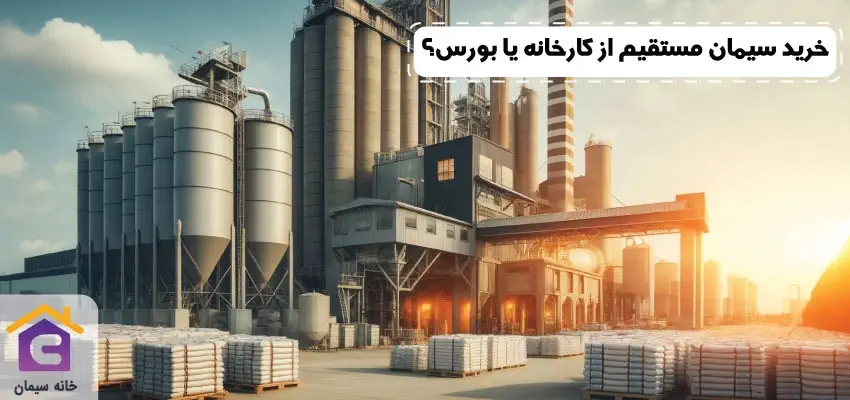خرید سیمان مستقیم از کارخانه یا بورس؟ مقایسه کامل مزایا و معایب