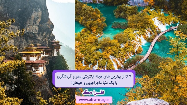 معرفی 7 مجله اینترنتی سفر و گردشگری با یک دنیا ماجراجویی!