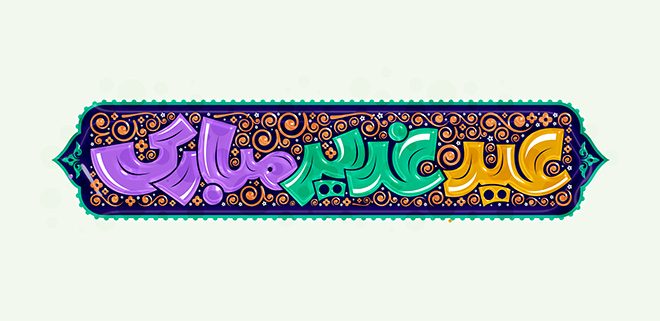 نقش طراحی گرافیکی و رسانه‌ها در معرفی عید غدیر به دنیای امروز