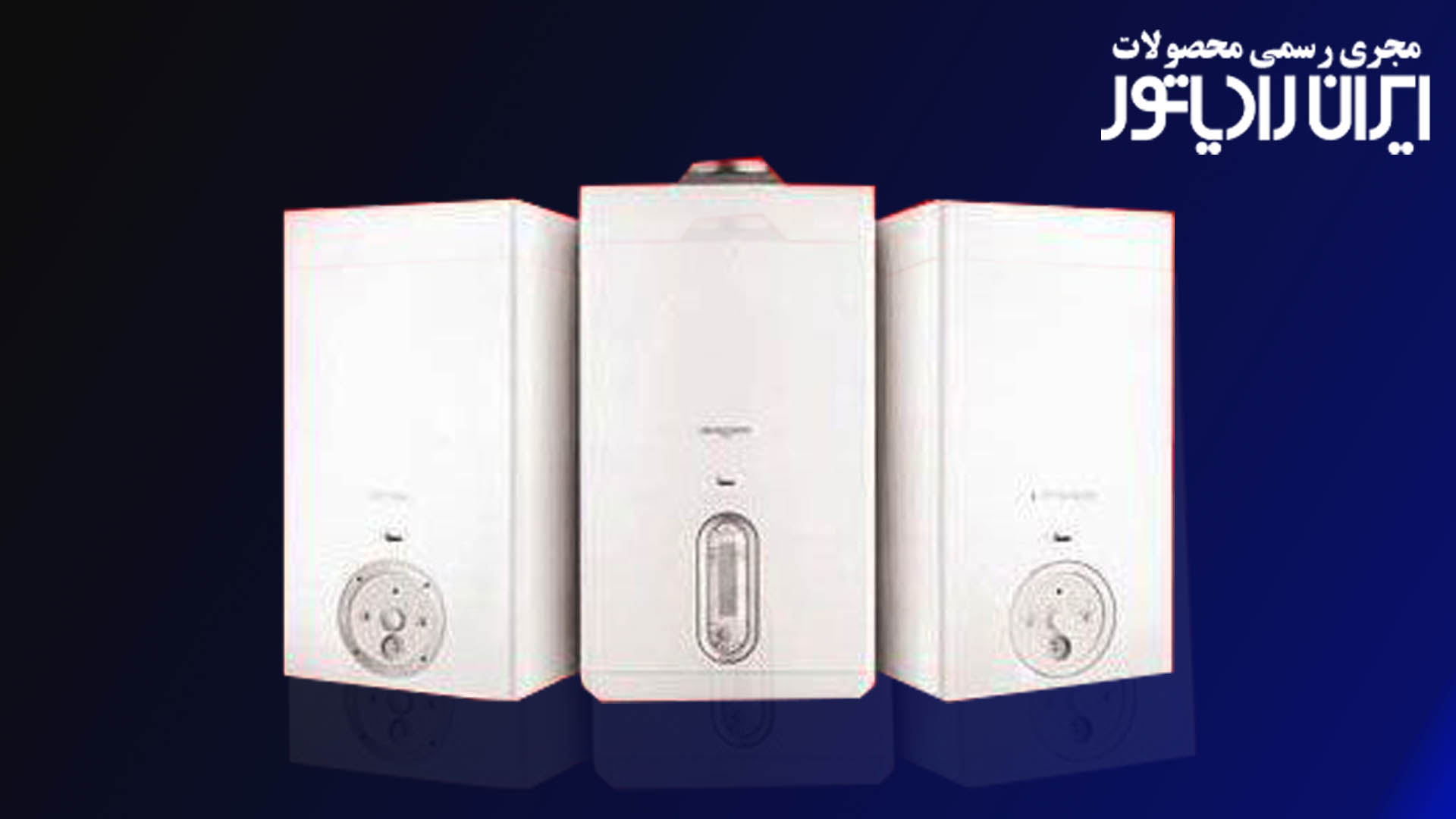 کاهش مصرف انرژی با خرید پکیج ایران رادیاتور با تکنولوژی روز و طراحی مدرن