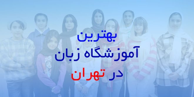 بهترین آموزشگاه زبان انگلیسی در تهران با دوره مکالمه فشرده