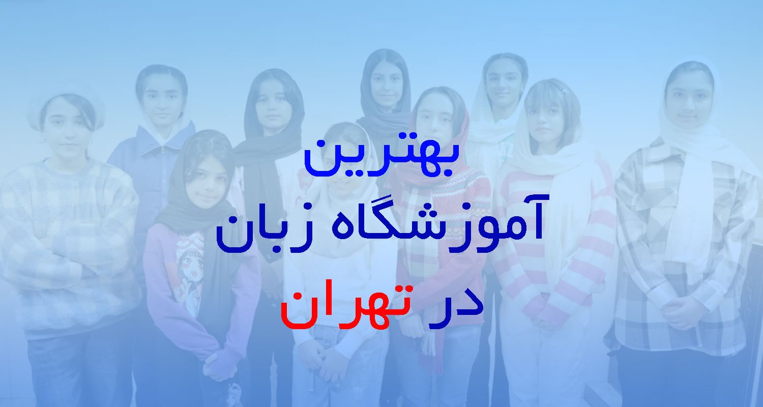 بهترین آموزشگاه زبان انگلیسی در تهران با دوره مکالمه فشرده