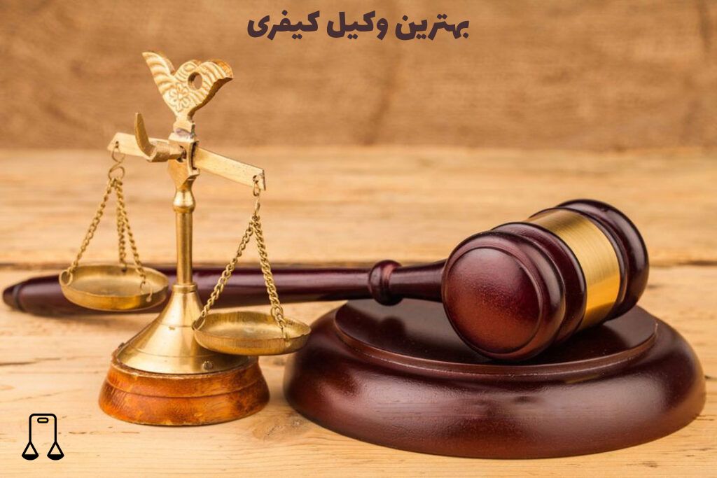 بهترین وکیل کیفری در تهران و کرج + مشاوره تلفنی با وکیل