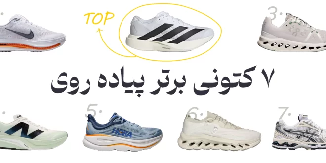 بهترین کتونی‌های پیاده روی در 1404: چی بخریم، چی نخریم؟