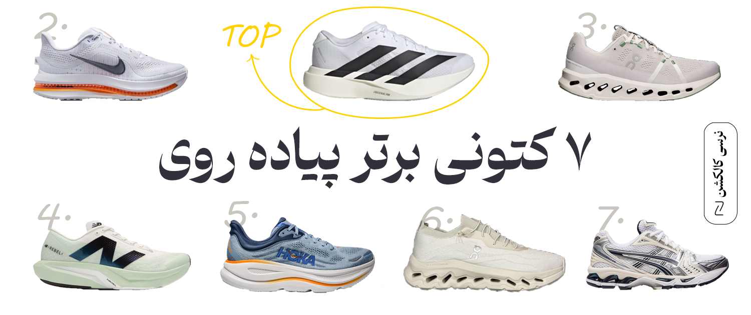 بهترین کتونی‌های پیاده روی در 1404: چی بخریم، چی نخریم؟