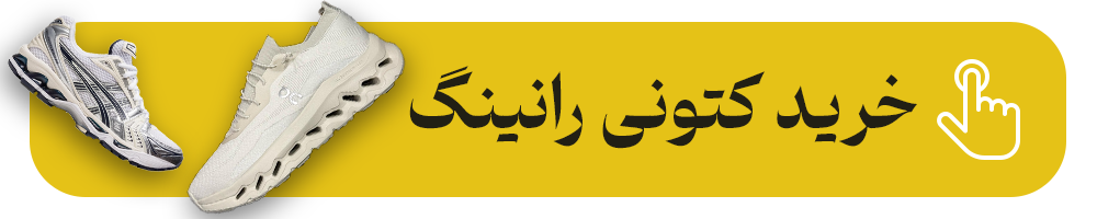 خرید کتونی