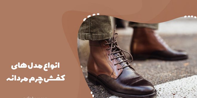 معرفی انواع مدل های کفش چرم مردانه