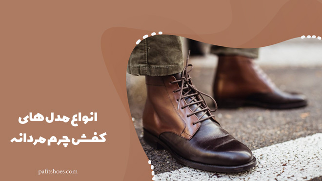 معرفی انواع مدل های کفش چرم مردانه