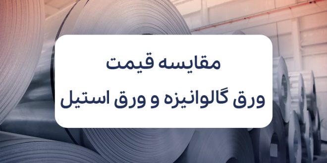 مقایسه قیمت ورق گالوانیزه و ورق استیل | کدام مقرون‌به‌صرفه‌تر است؟