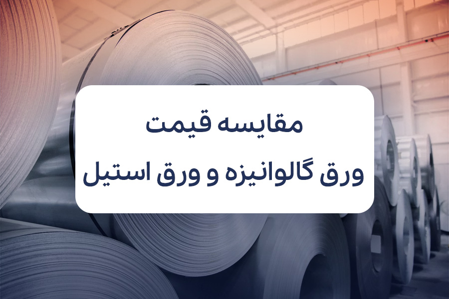 مقایسه قیمت ورق گالوانیزه و ورق استیل | کدام مقرون‌به‌صرفه‌تر است؟