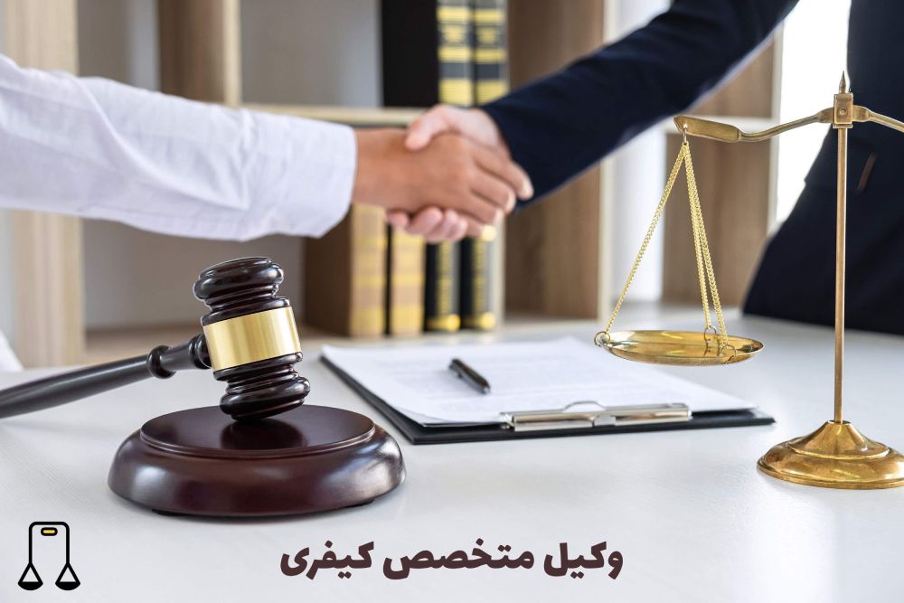 وکیل متخصص کیفری 