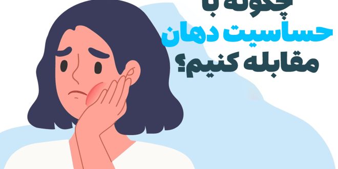 از درد دندان تا سوزش لثه