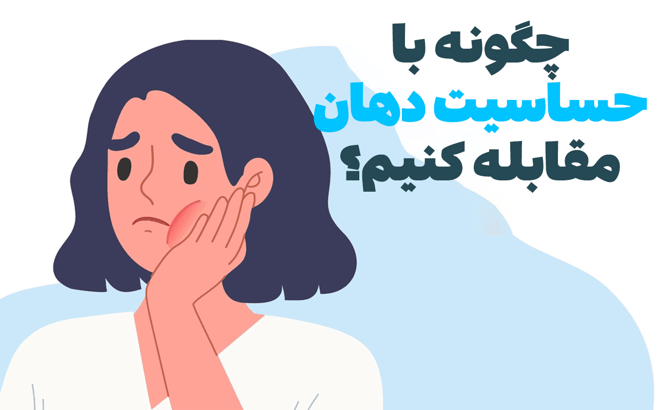 از درد دندان تا سوزش لثه