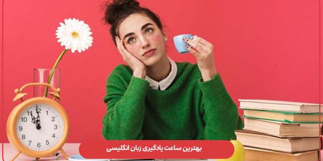 بهترین ساعت یادگیری زبان انگلیسی؛ واقعاً چه زمانی ذهن آماده‌تر است؟