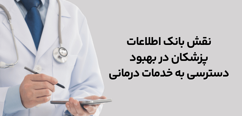 نقش بانک اطلاعات پزشکان در بهبود دسترسی به خدمات درمانی