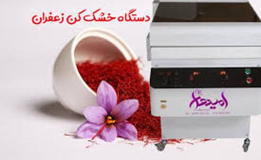 ویژگی های دستگاه خشک کن زعفران