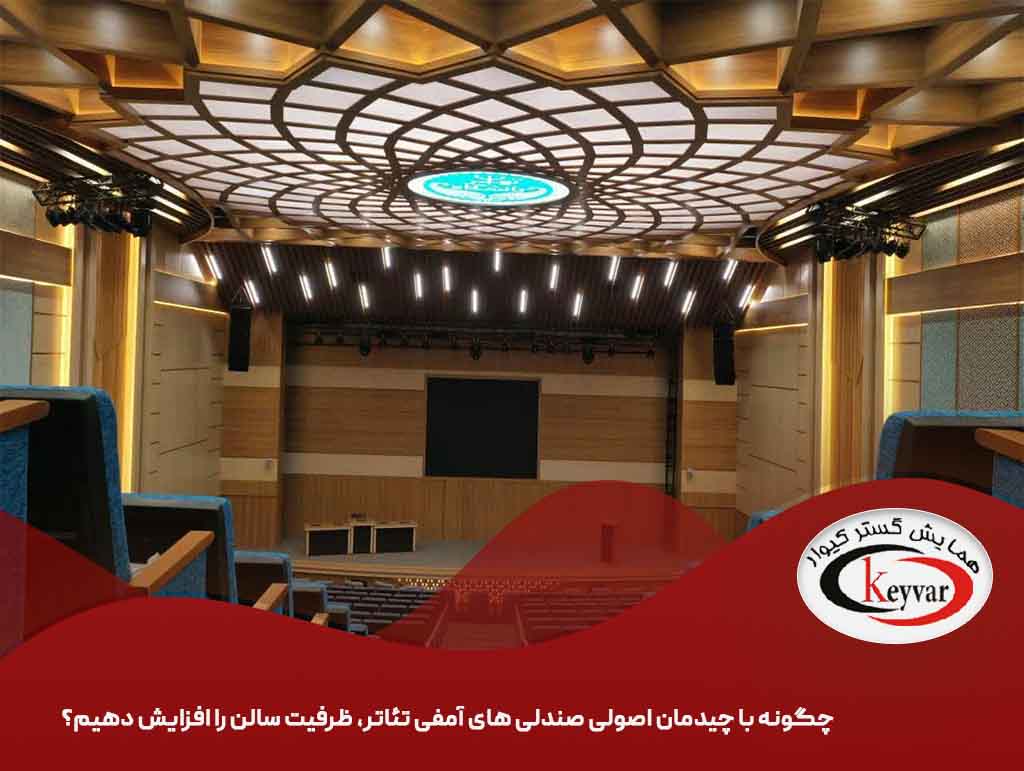 چگونه با چیدمان اصولی صندلی‌ های آمفی تئاتر ظرفیت سالن را افزایش دهیم؟