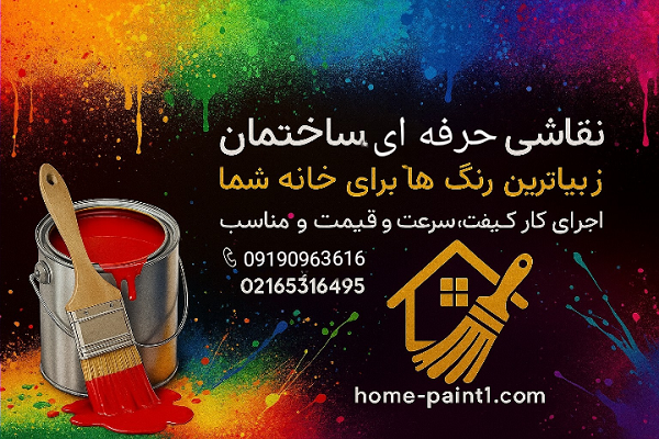 جدیدترین ترندهای رنگ‌ آمیزی خانه در سال 2025 با هوم پینت