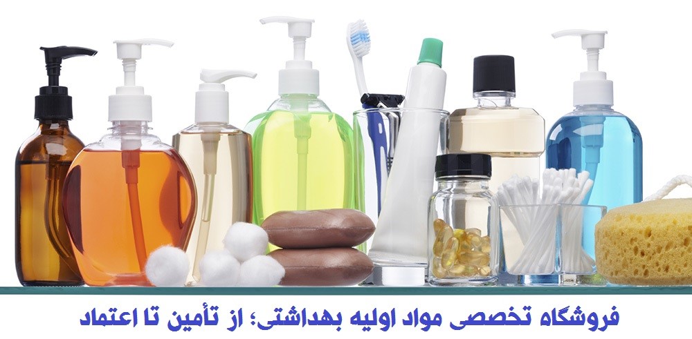 فروشگاه تخصصی مواد اولیه بهداشتی؛ از تأمین تا اعتماد
