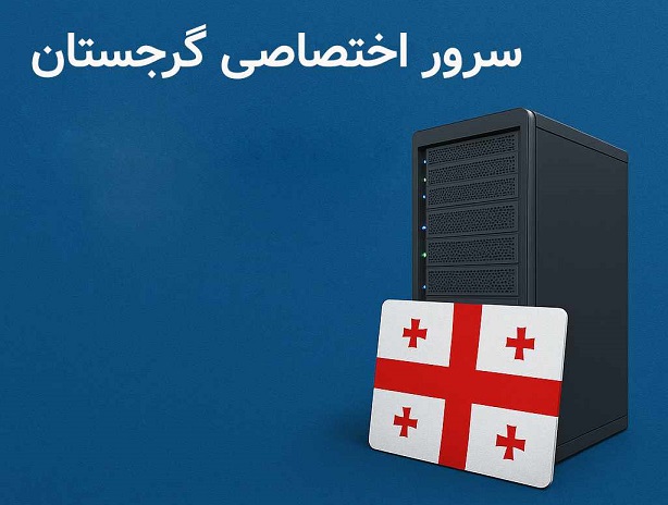 مزایای استفاده از سرور اختصاصی گرجستان برای کسب‌وکارهای ایرانی