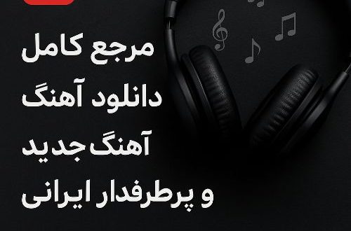 معرفی سایت دانلود آهنگ های هوش مصنوعی