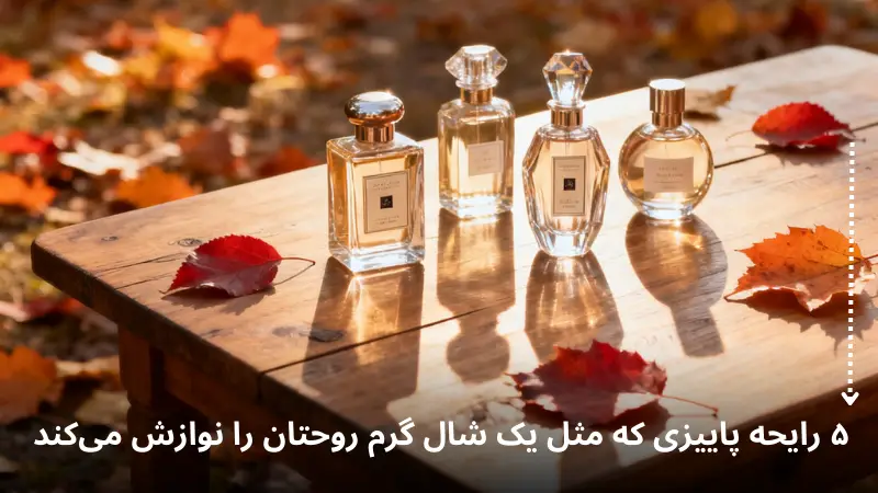 5 رایحه پاییزی که مثل یک شال گرم روحتان را نوازش میکند!