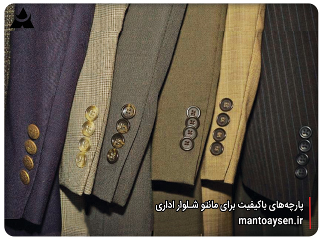 پارچه‌های باکیفیت برای مانتو شلوار اداری: راهنمای تشخیص بهترین پارچه