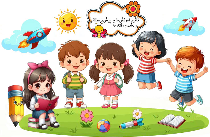 تأثیر آموزش‌های پیش‌دبستانی بر رشد و رفتارهای اجتماعی کودک