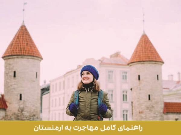 راهنمای کامل مهاجرت به ارمنستان: شرایط، هزینه‌ها و روش‌ها