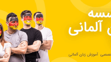 چرا انتخاب موسسه تخصصی آلمانی در تهران مهم است؟