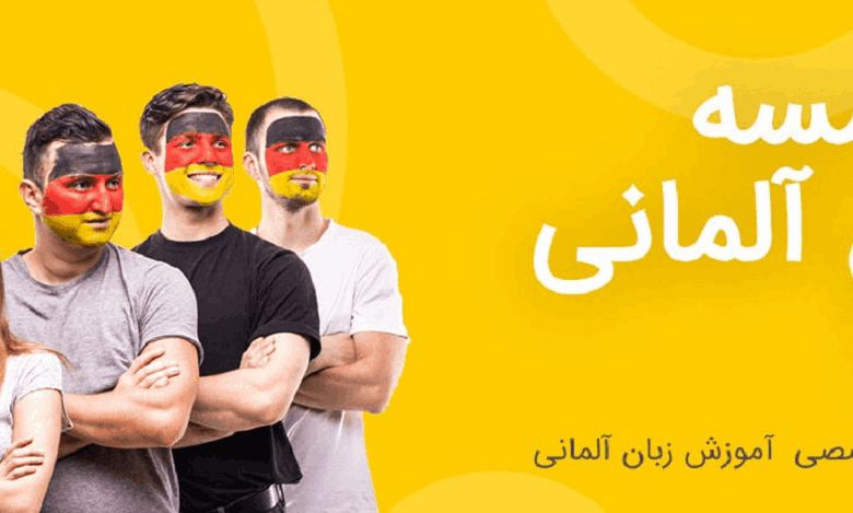 چرا انتخاب موسسه تخصصی آلمانی در تهران مهم است؟