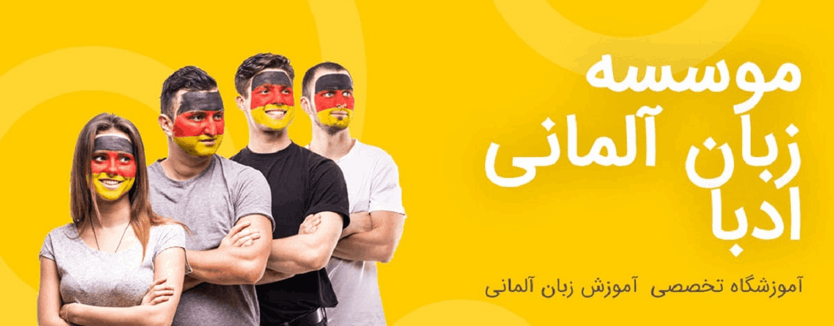 چرا انتخاب موسسه تخصصی آلمانی در تهران مهم است؟